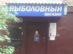 Магазин "Рыболовный"