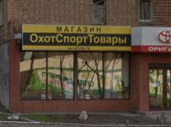 Магазин "ОхотСпортТовары"