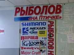 Магазин "Рыболов на "Птичке"