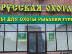 Магазин "Русская охота"