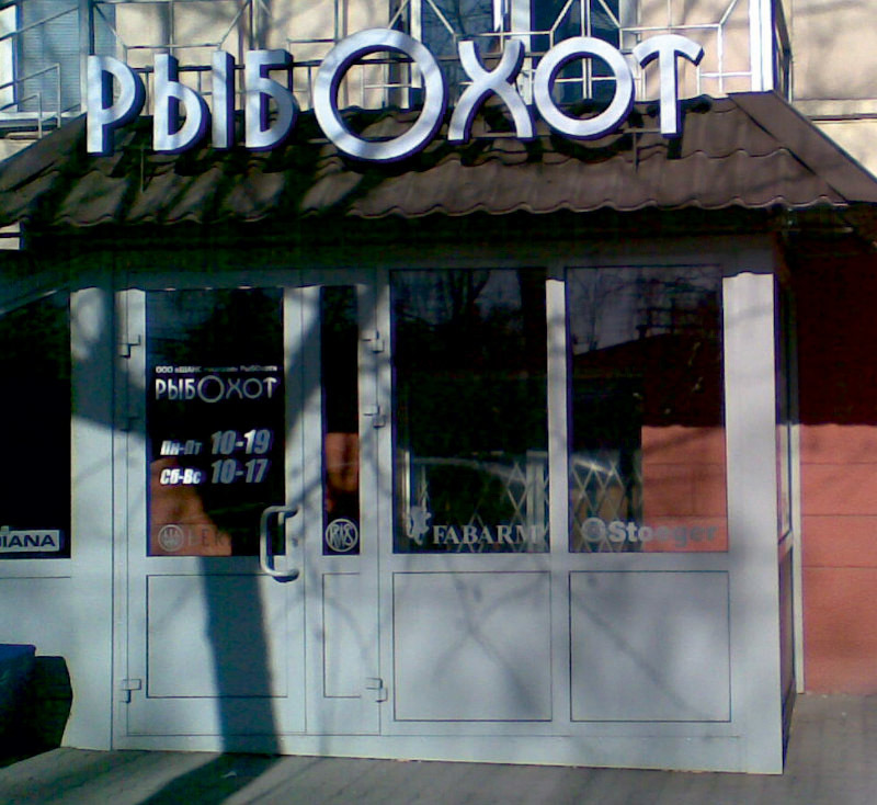 рыбохот