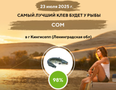 Превосходная ловля на 23 июля 2025 года