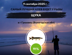 Превосходный клев на 9 сентября 2025 года
