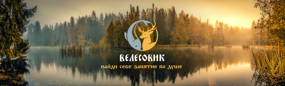 "ВЕЛЕСОВИК" - проект для охотников и рыболовов